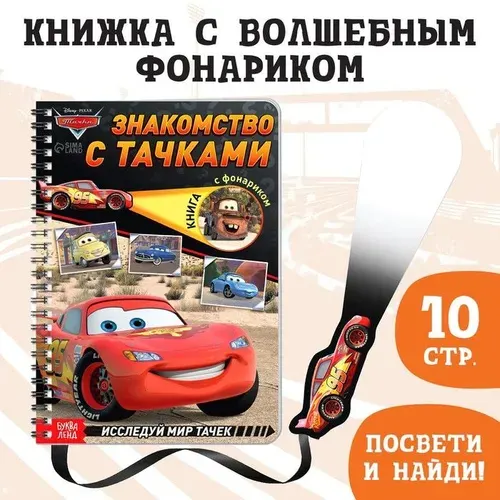 Активити-книга Disney Знакомство с Тачками. С волшебным фонариком. 2022 год, С. Ф. Дубовая
