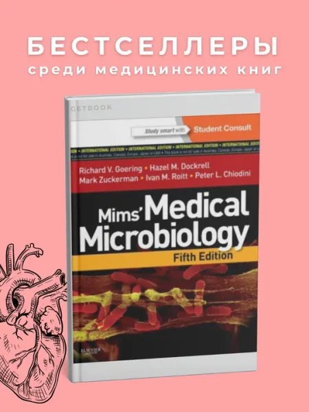 Mims Medical Microbiology 2022. Медицина