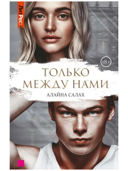 RUGRAM Книга Только между нами. Салах А. 2022 г