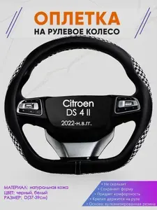 D-образная оплетка на руль со скошенным низом для авто Citroen DS 4 II (Ситроен ДС 4) 2022-н.в. гг. кожа и ткань 21