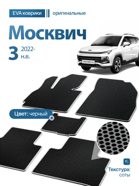 Prime-avto Коврики в салон Москвич 3 2022-н.в