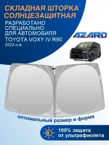 Шторка автомобильная солнцезащитная на лобовое стекло AZARD Toyota Voxy 4 поколение R90 (2022-н.в.) / шторка в машину на лобовое стекло Тойота Вокси