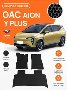 Автомобильные коврики EVA в салон GAC Aion Y Plus (UMO 5) 2022-