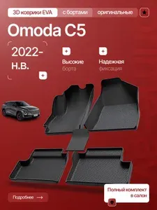 Коврики в салон Омода С5/ EVA коврики Omoda C5 2022-н.в./ Прайм Авто