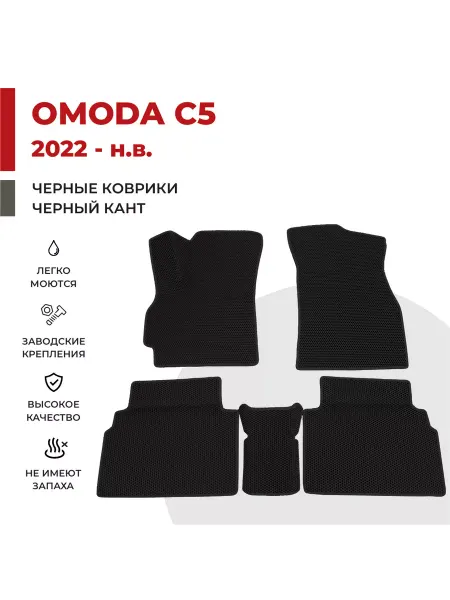 Eva profy Автомобильные коврики EVA в салон OMODA C5 (2022-н.в)