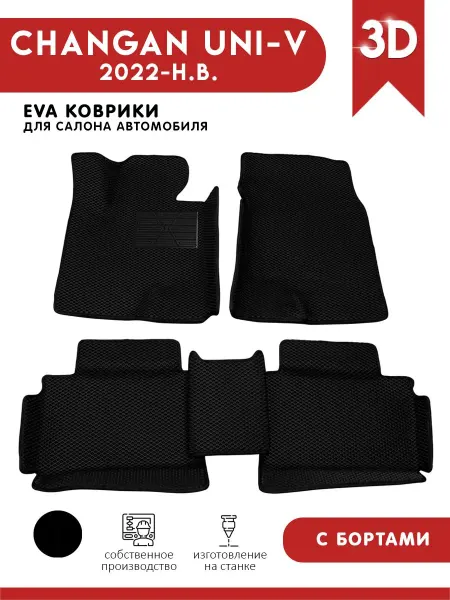 АвтоЕва Автомобильные коврики ЭВА для Changan UNI-V 2022- н.в