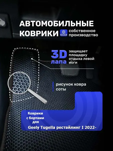 Ковродел.РФ Коврики Ева Geely Tugella рестайлинг I 2022-