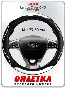 Оплетка (накидка,чехол) на руль для автомобиля LADA Largus Cross CNG (Лада Ларгус кросс) 2022-2023 гг. M(37-39) кожа PU 75