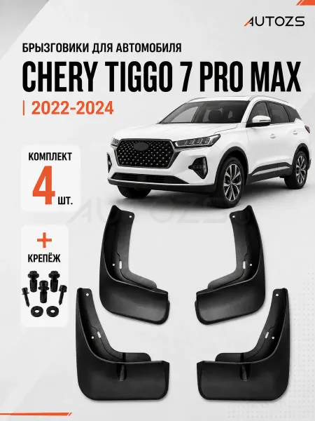 Autozs Брызговики для автомобиля Chery Tiggo 7 pro max 2022-2024