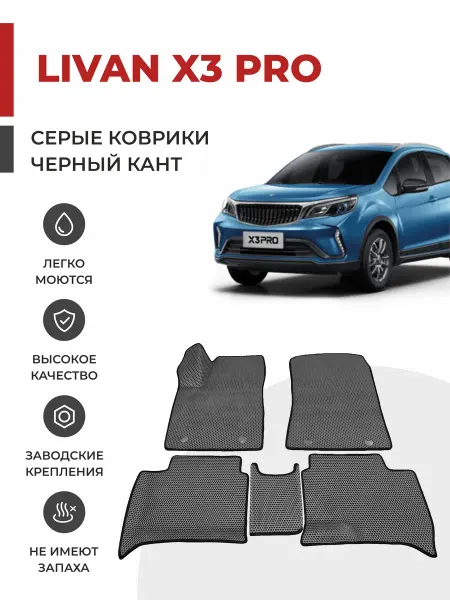Eva profy Автомобильные коврики EVA в салон Livan X3 Pro (2022-2024)