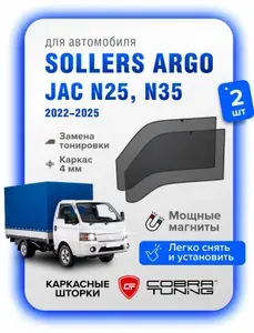 Каркасные шторки на магнитах для автомобиля Sollers Argo (Соллерс Арго) 2022-2025, Jac N25, N35 (Джак Н25, Н35) москитные сетки автошторки на передние боковые стекла окна, Кобра Тюнинг 2 шт.