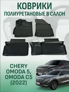 Коврики в салон Omoda C5 2022-2026 автомобильные коврики полиуретановые омода ц5