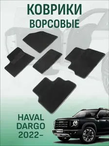 Ворсовые коврики Haval Dargo 2022-2026 коврики в салон хавал дарго