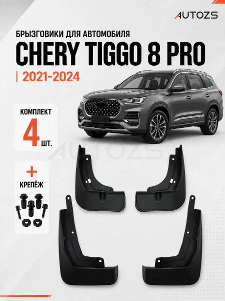 Autozs Брызговики для автомобиля Chery Tiggo 8 PRO 2022+