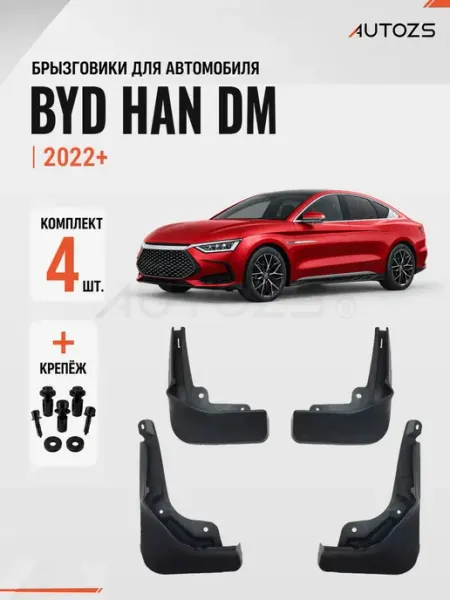 Autozs Брызговики для автомобиля BYD HAN DM 2022+