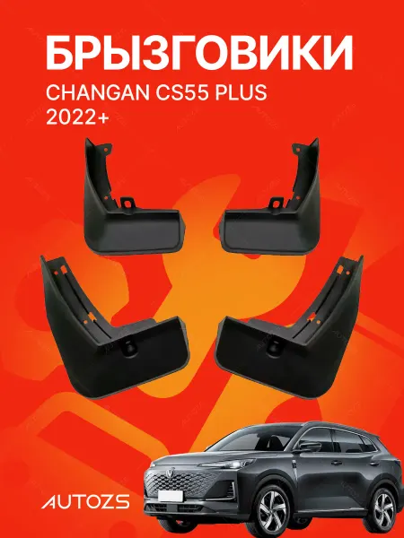 Autozs Брызговики для автомобиля Changan CS55 PLUS 2022+