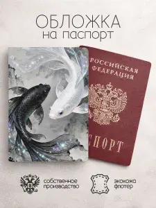 Обложка на паспорт Япония рыбки чб