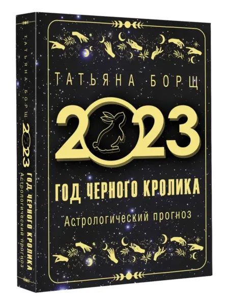 Издательство АСТ Год Черного Кролика астр.прогноз на 2023