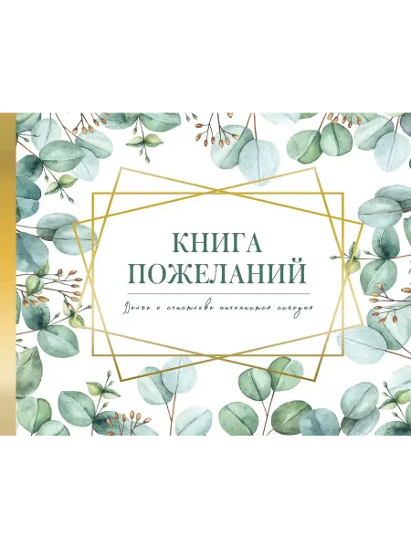 АСТ Книга пожеланий на свадьбу Флористика, 2023 г