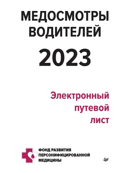 ПИТЕР Медосмотры водителей 2023. Электронный путевой лист