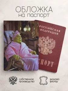 Обложка на паспорт Шрек в халате