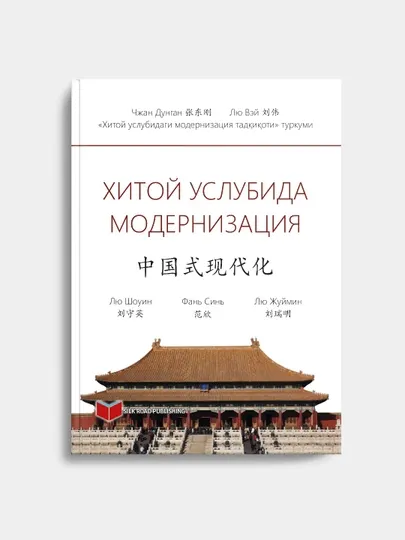 Книга "Модернизация в китайском стиле", на узбекском, 2023 год