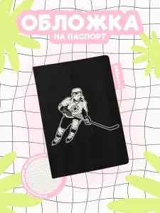 Обложка на паспорт хоккей штурмовик