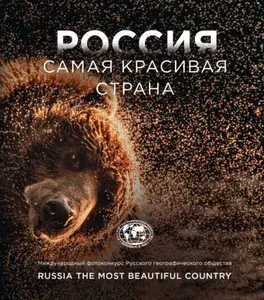 Эксмо Россия самая красивая страна. Фотоконкурс 2023