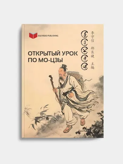 Книга «Открытый урок по Мо-цзы», исследование философии Древнего Китая, 2023 г