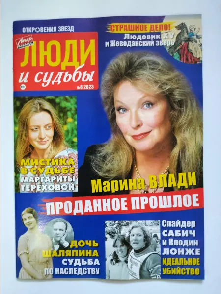 Мир новостей Люди и Судьбы №8 2023