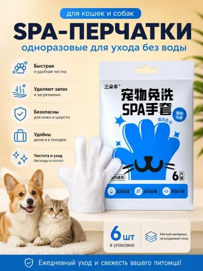 SPA-перчатки влажные для кошек и собак, очищение без воды, удаление запаха, 6 шт