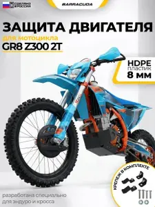 Защита двигателя мотоцикла GR 2024 T300L 2024 - н.в./Hengdjian T300L 2023 - н.в., пластиковая