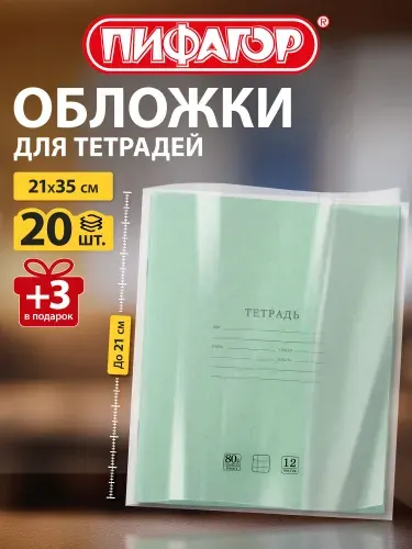 Обложки для тетрадей школьные 23 шт, плотные, прозрачные
