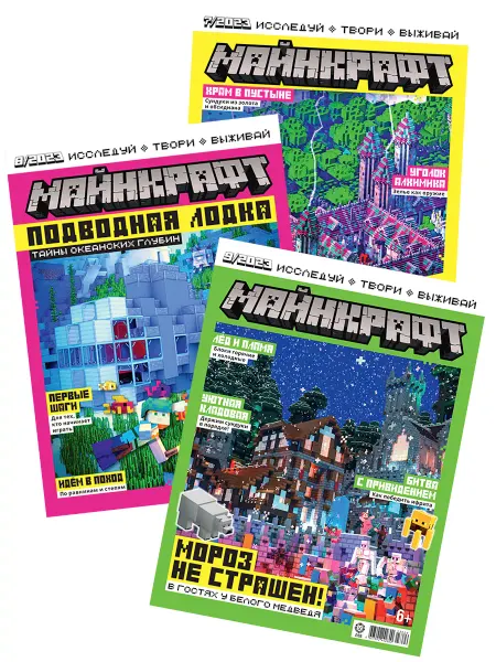 Minecraft Детские журналы Майнкрафт (7+8+9) 2023