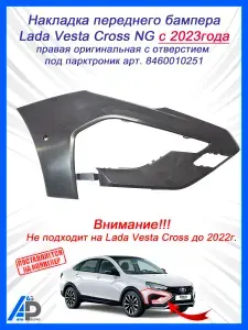 Накладка переднего бампера Lada Vesta Cross NG с 2023г. правая оригинальная с отверстием под парктроник арт.8460010251