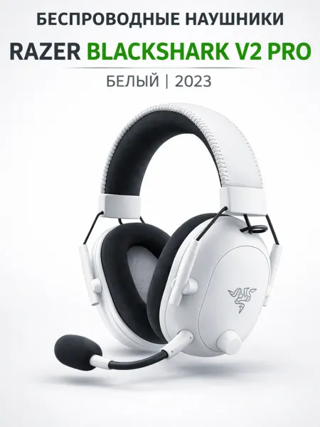 Razer Высококачественная гарнитура Blackshark V2 Pro 2023