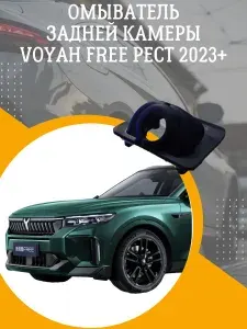 Омыватель задней камеры VOYAH FREE рестайлинговая версия после 2023 гв