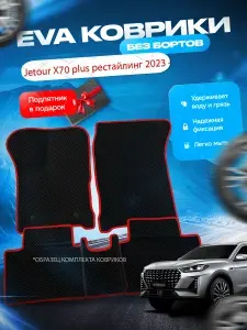 ЭВА коврики в салон Jetour X70 plus рестайлинг 2023 - Джетур Х70 плюс