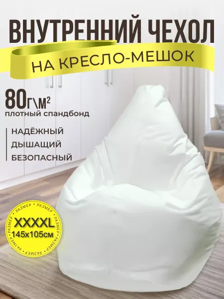 КреслоДел Внутренний чехол для кресла-мешка XXXXL