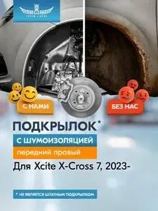 Подкрылок с шумоизоляцией для XCITEX-cross7 2023-н.в. передний правый (Иксайт Икс-кросс7) Внедорожник 5дв. FWD-TOTEM.S / Икссайт Х кросс 7