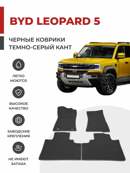 Eva profy Автомобильные коврики EVA в салон BYD Leopard 5 (2023-н.в)