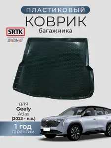 Коврик багажника пластиковый для Geely Atlas (2023-)/Джили Атлас SRTK/СРТК