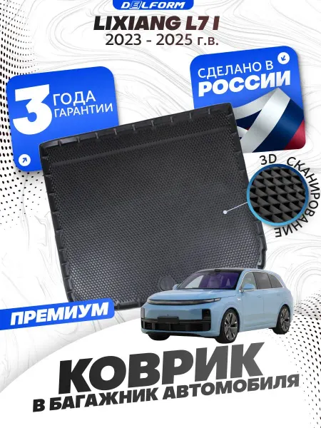 DELFORM Коврик в багажник для автомобиля Lixiang L7 I (2023-), Лисян