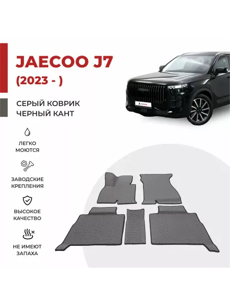 Eva profy Автомобильные коврики EVA в салон Jaecoo J7 (2023-)