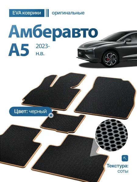 Prime-avto Коврики в салон Амберавто А5 2023-н.в
