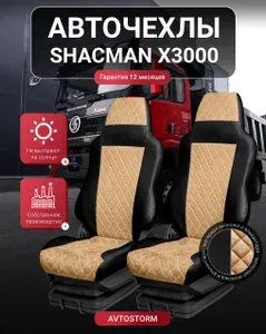 Авточехлы SHACMAN Х3000, Х5000 2023-н.в. Шакман, Шахман Автомобильные, Чехлы на сиденья, грузовика, тягача, самосвала