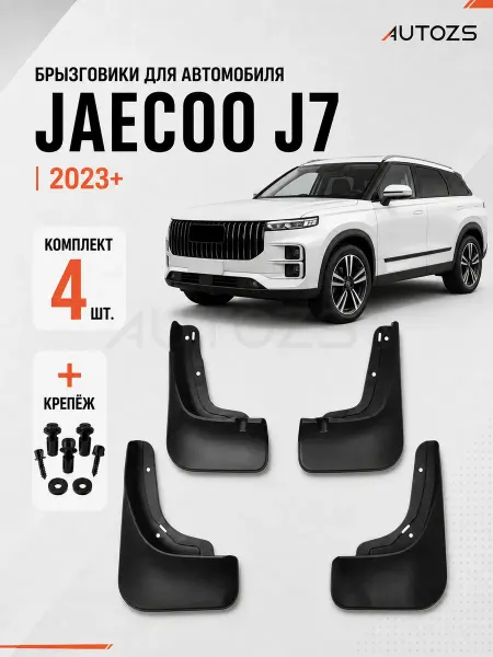 Autozs Брызговики для автомобиля Jaecoo J7 2023-2024
