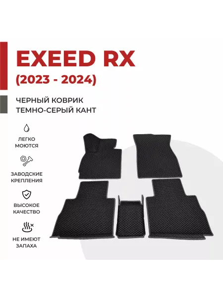 Eva profy Автомобильные коврики EVA в салон Exeed RX (2023-2024)