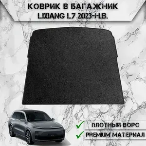 Ворсовый коврик в багажник "Стандарт" для авто Ликсианг / LiXiang L7 2023-2024 Г.В. Чёрный С Чёрным Кантом
