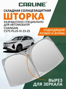 Шторка автомобильная солнцезащитная на лобовое стекло CARLINE Changan CS75 Plus 3 2023-2025 / шторка солнцезащитная для автомобиля Чанган CS75 Плюс 3